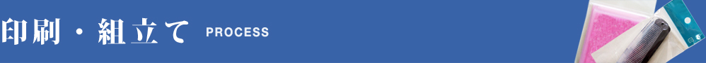 印刷・組立て
