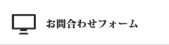 お問合わせフォーム