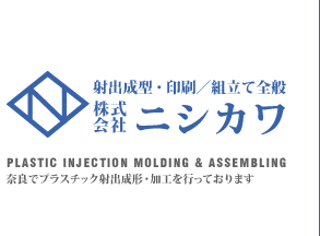 株式会社ニシカワ/奈良県でプラスチック射出成形、印刷・組立て加工を行っております