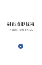 射出成形技術