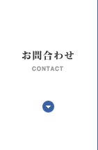 お問合わせ