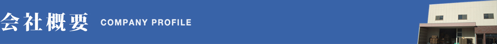 会社概要
