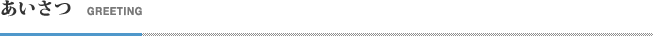 あいさつ