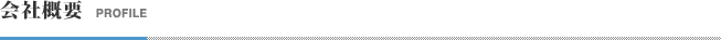 会社概要