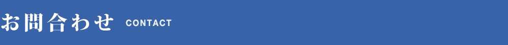 お問合わせ