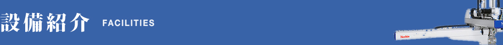 設備紹介