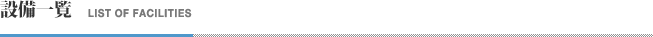 設備一覧