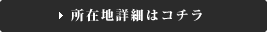 所在地詳細はコチラ