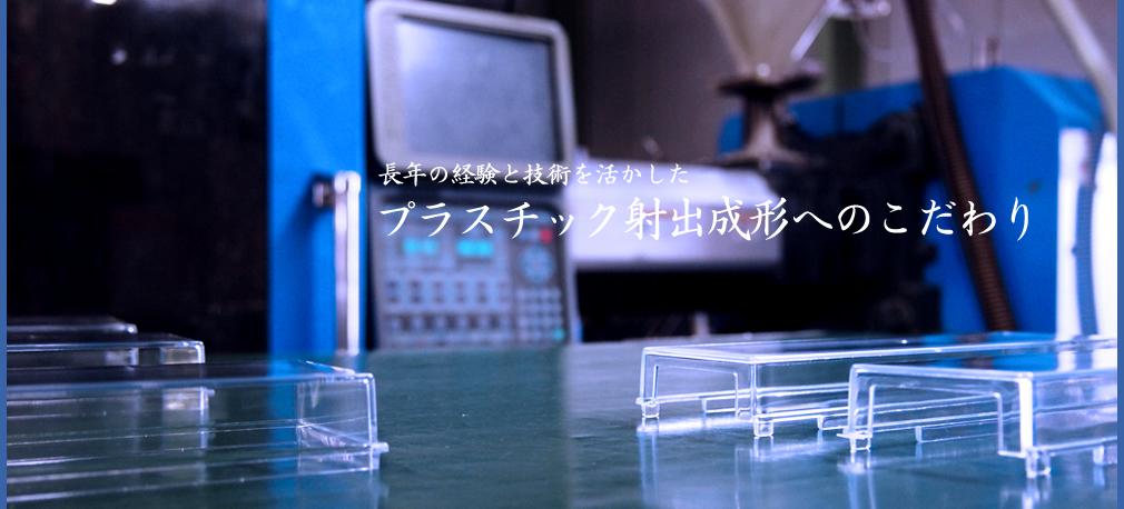 長年の経験と技術を活かしたプラスチック射出成形へのこだわり