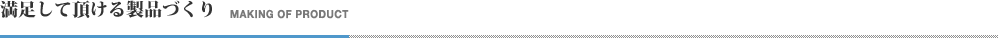 満足して頂ける製品づくり