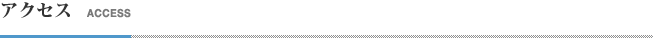 アクセス