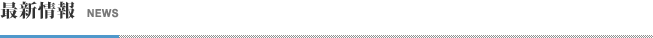 最新情報