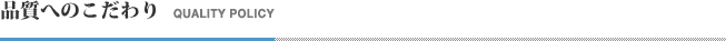 品質へのこだわり