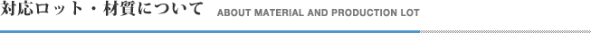 対応ロット・材質について