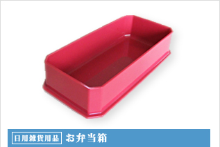 日用雑貨用品・お弁当箱