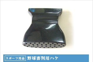 スポーツ用品・野球審判用ハケ