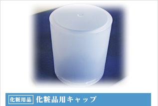 化粧用品・化粧品用キャップ