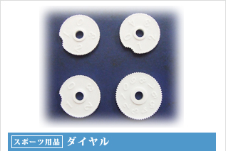 スポーツ用品・ダイヤル