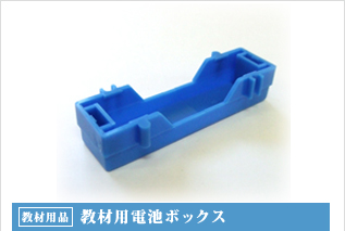 教材用品・教材用電池ボックス