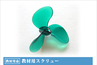教材用品・教材用スクリュー